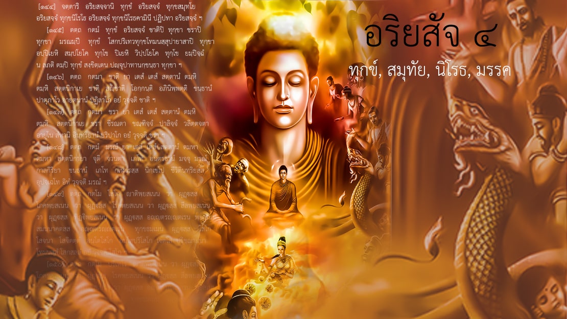 อริยสัจ ๔