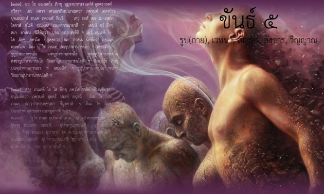 ขันธ์ ๕