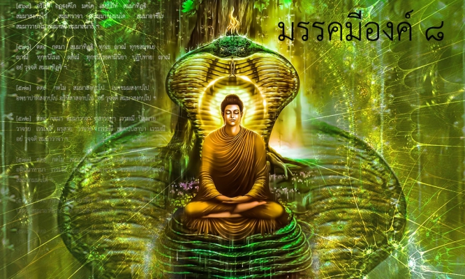 มรรคมีองค์ ๘