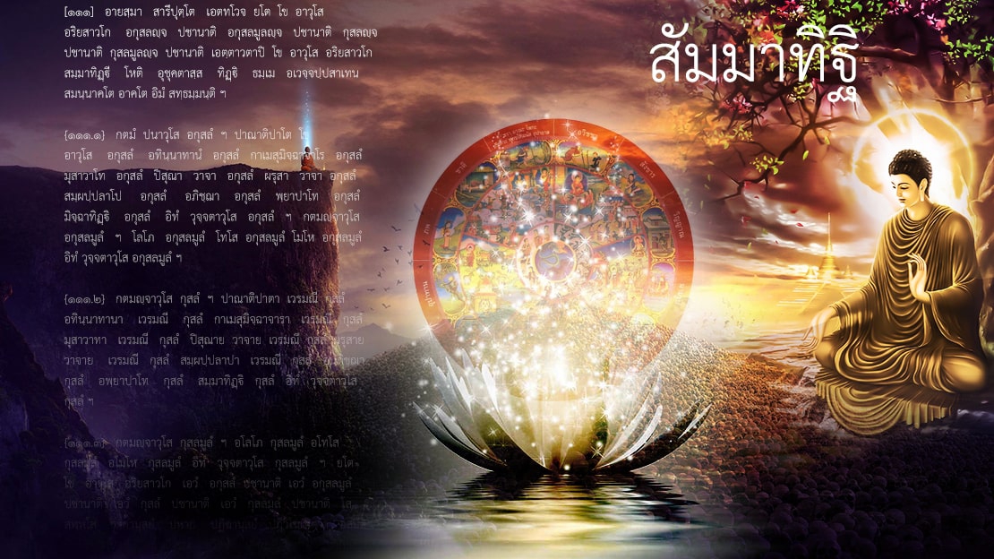 สัมมาทิฏฐิ