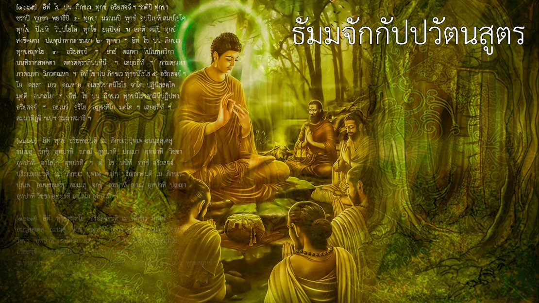 ธัมมจักกัปปวัตตนสูตร