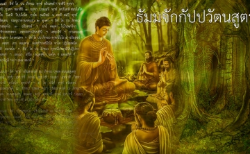 ธัมมจักกัปปวัตตนสูตร