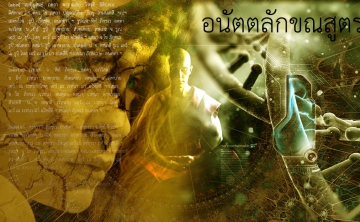 อนัตตลักขณสูตร