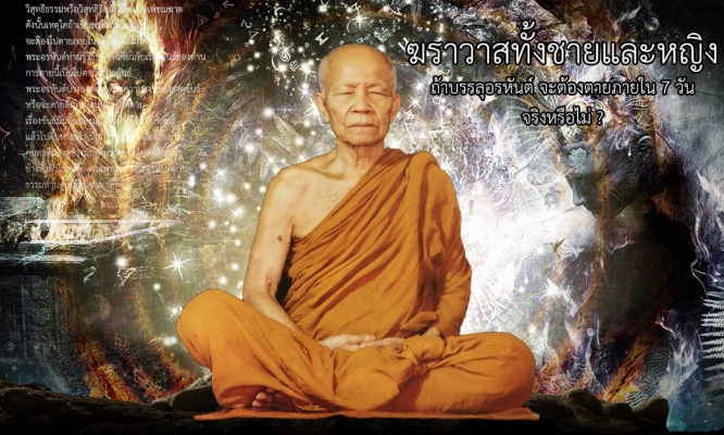 ฆราวาสทั้งชายและหญิง ถ้าบรรลุอรหันต์ จะต้องตายภายใน 7 วัน จริงหรือไม่