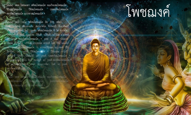 โพชฌงค์