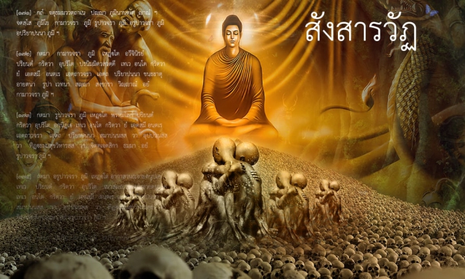 วัฏสงสาร หรือ สังสารวัฏ หรือ สงสารวัฏ