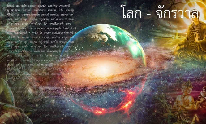 โลก - จักรวาล