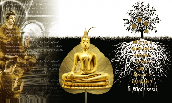 โพธิปักขิยธรรม ๓๗ หลักธรรมแห่งความตรัสรู้