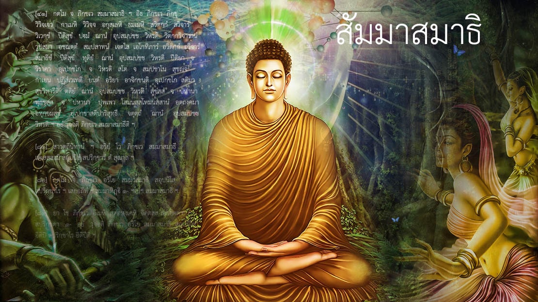 สัมมาสมาธิ
