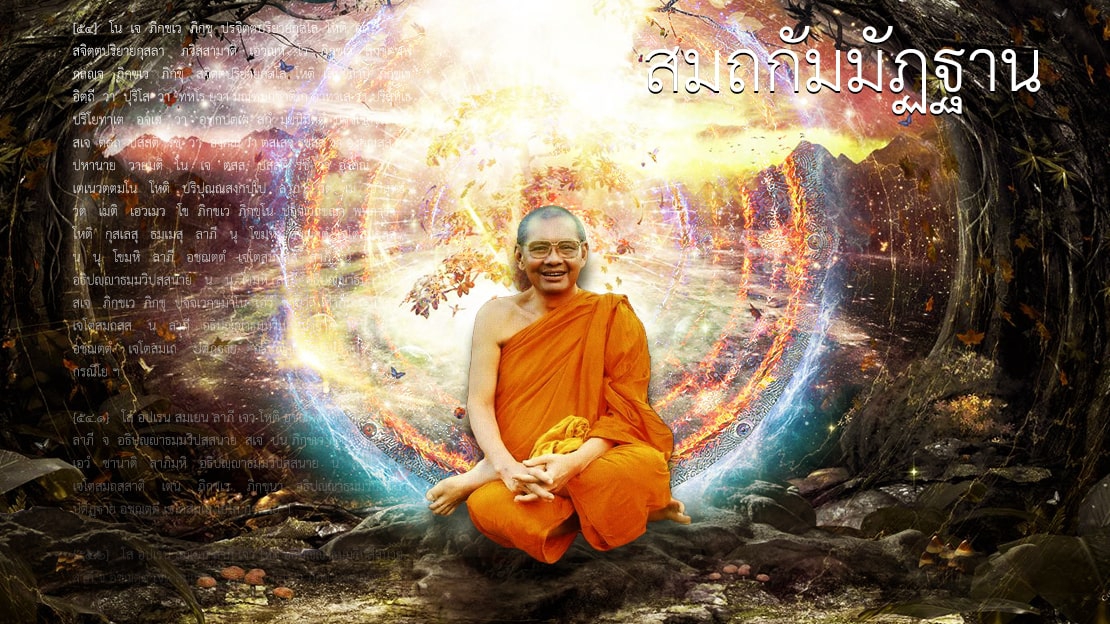 สมถกัมมัฏฐาน