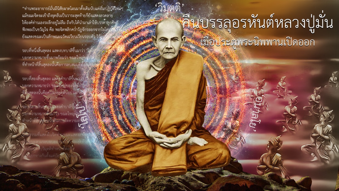 คืนบรรลุอรหันต์หลวงปู่มั่น เมื่อประตูพระนิพพานเปิดออก