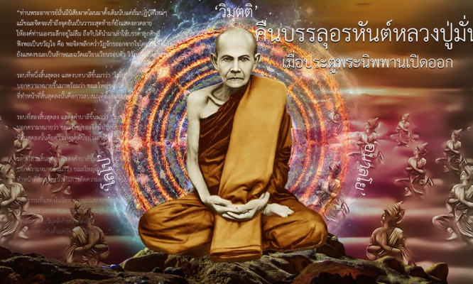 คืนบรรลุอรหันต์หลวงปู่มั่น เมื่อประตูพระนิพพานเปิดออก