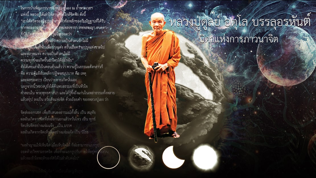 หลวงปู่ดูลย์ อตุโล บรรลุอรหันต์ บิดาแห่งการภาวนาจิต
