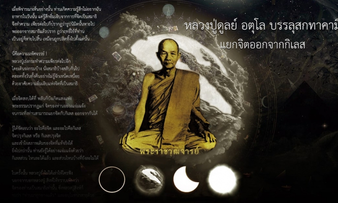 หลวงปู่ดูลย์ อตุโล บรรลุสกทาคามี แยกจิตออกจากกิเลส