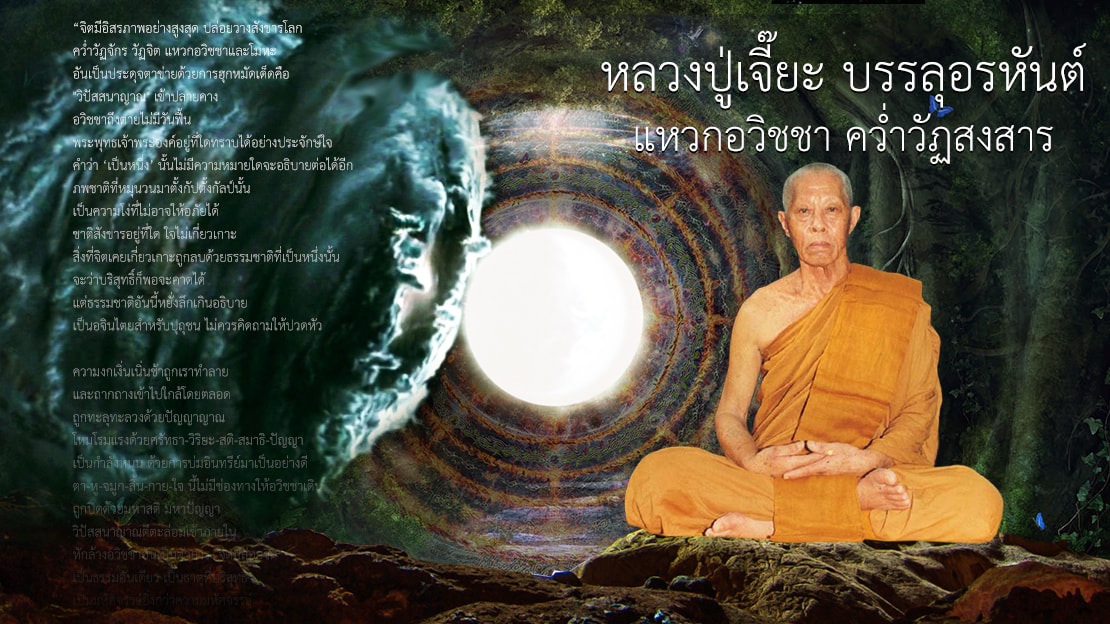 หลวงปู่เจี๊ยะ บรรลุอรหันต์ แหวกอวิชชา คว่ำวัฏสงสาร