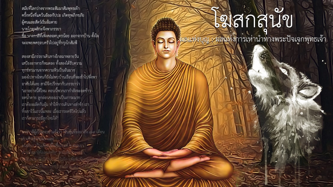 โฆสกสุนัข ผลแห่งบุญ : ผลแห่งการเห่านำทางพระปัจเจกพุทธเจ้า