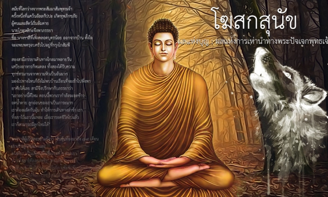 โฆสกสุนัข ผลแห่งบุญ : ผลแห่งการเห่านำทางพระปัจเจกพุทธเจ้า