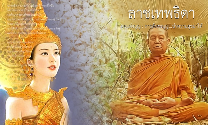 ลาชเทพธิดา ผลแห่งบุญ : การสั่งสมบุญ...นำความสุขมาให้
