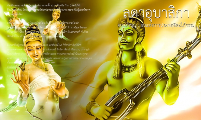 ลดาอุบาสิกา ผลแห่งบุญ : ผลแห่งการประพฤติสะใภ้ธรรม