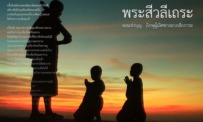 พระสีวลีเถระ ผลแห่งบุญ : ภิกษุผู้เลิศทางลาภสักการะ