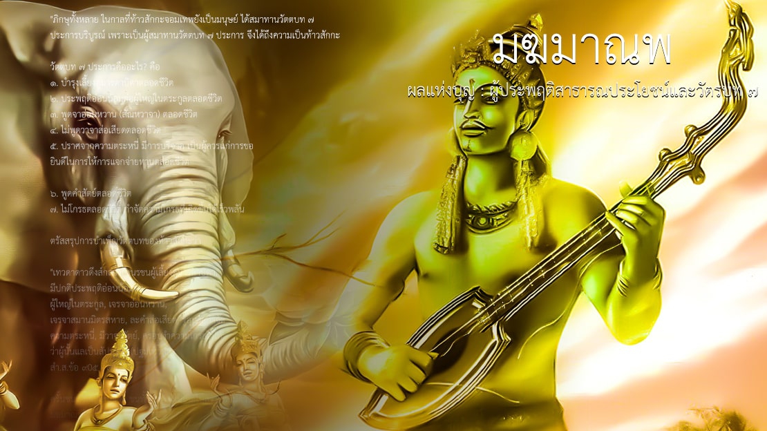 มฆมาณพ ผลแห่งบุญ : ผู้ประพฤติสาธารณประโยชน์และวัตรบท ๗