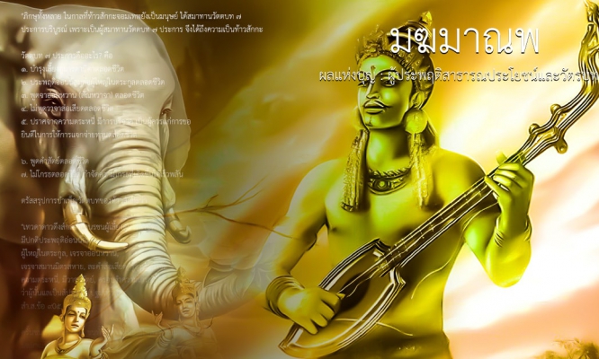 มฆมาณพ ผลแห่งบุญ : ผู้ประพฤติสาธารณประโยชน์และวัตรบท ๗