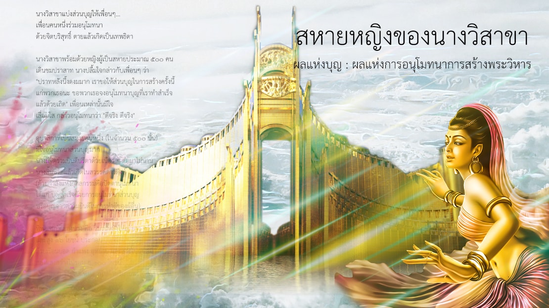 สหายหญิงของนางวิสาขา ผลแห่งบุญ : ผลแห่งการอนุโมทนาการสร้างพระวิหาร