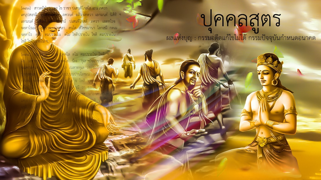 ปุคคลสูตร ผลแห่งบุญ : กรรมอดีตแก้ไขไม่ได้ กรรมปัจจุบันกำหนดอนาคต