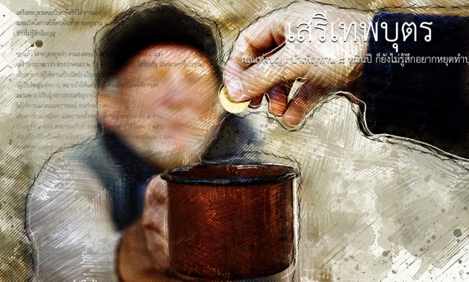 เสรีเทพบุตร ผลแห่งบุญ : บำเพ็ญทาน ๘ หมื่นปี ก็ยังไม่รู้สึกอยากหยุดทำบุญ