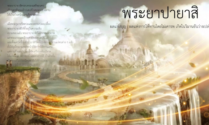 พระยาปายาสิ ผลแห่งบุญ : ผลแห่งการให้ทานโดยไม่เคารพ เกิดในวิมานอันว่างเปล่า