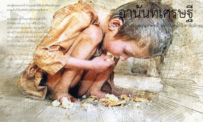 อานันทเศรษฐี ผลแห่งบาป : ผลของความตระหนี่...เกิดเป็นคนหน้าตาอัปลักษณ์