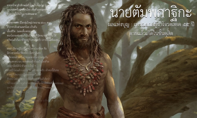 นายตัมพกาฐิกะ ผลแห่งบุญ : เพชฌฆาตผู้ฆ่าโจรตลอด ๕๕ ปี...ตายแล้วเกิดในชั้นดุสิต