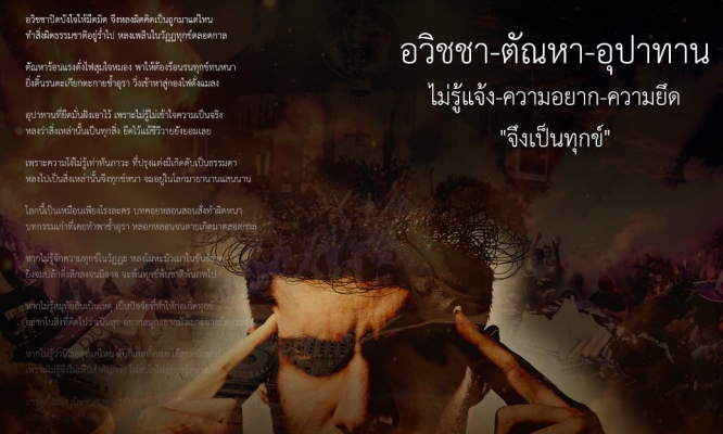 อวิชชา ตัณหา อุปาทาน : ไม่รู้แจ้ง ความอยาก ความยึด จึงเป็นทุกข์