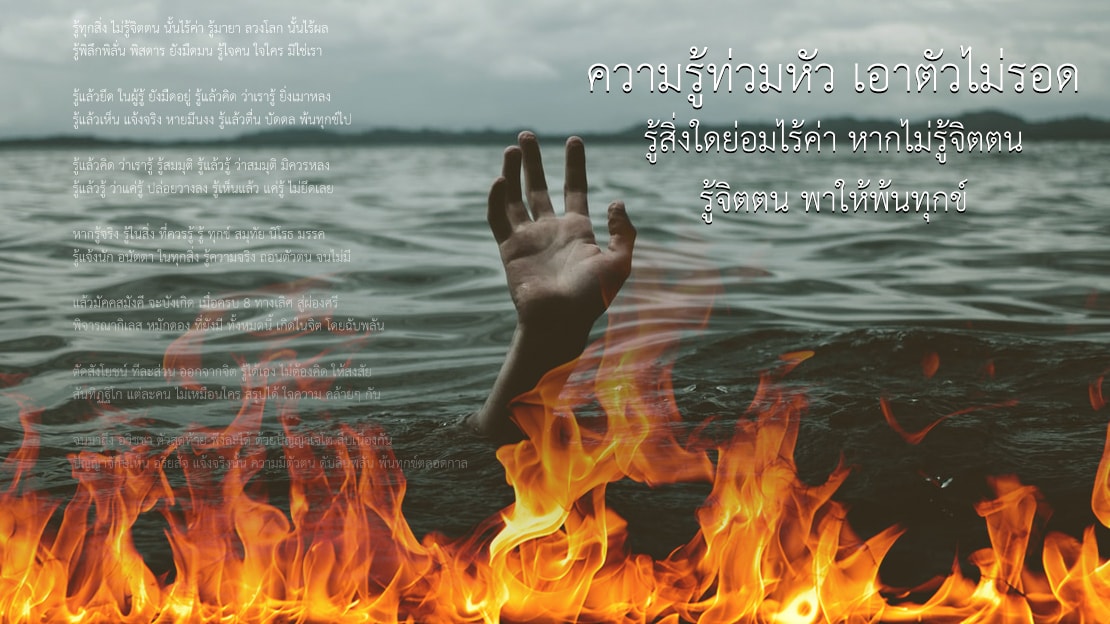 ความรู้ท่วมหัว เอาตัวไม่รอด
