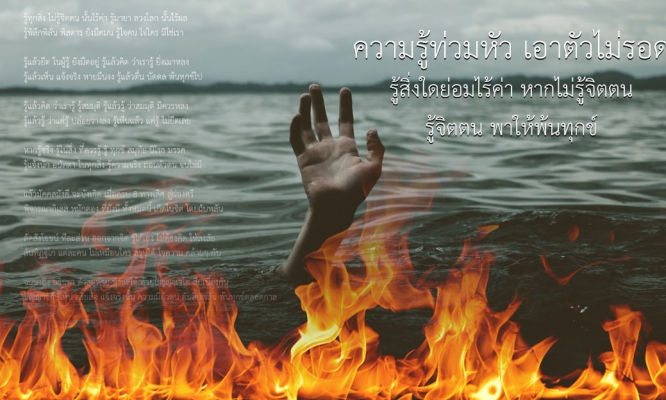 ความรู้ท่วมหัว เอาตัวไม่รอด