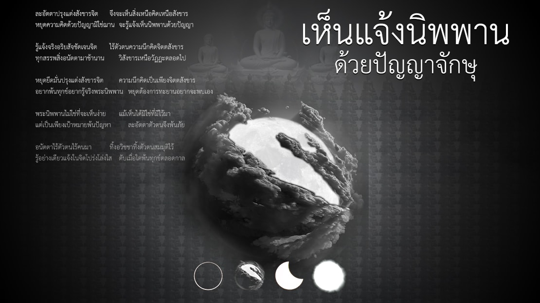 เห็นแจ้งนิพพาน ด้วยปัญญาจักษุ