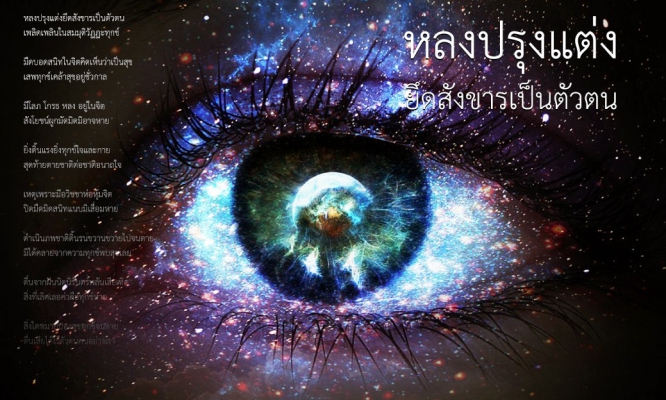 หลงปรุงแต่ง ยึดสังขารเป็นตัวตน