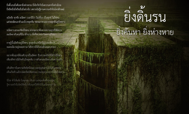 ยิ่งดิ้นรน ยิ่งค้นหา ยิ่งห่างหาย