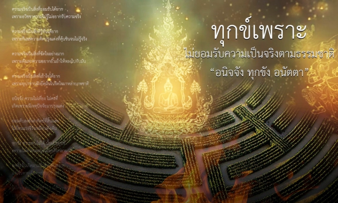ทุกข์เพราะไม่ยอมรับความเป็นจริงตามธรรมชาติ