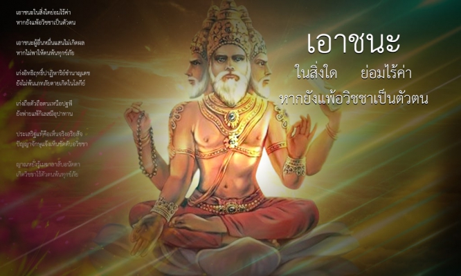 เอาชนะในสิ่งใดย่อมไร้ค่า หากยังแพ้อวิชชาเป็นตัวตน