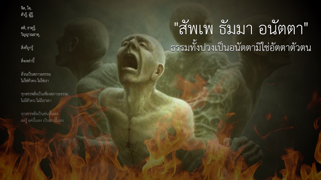 สัพเพ ธัมมา อนัตตา ธรรมทั้งปวงเป็นอนัตตามิใช่อัตตาตัวตน