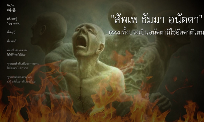 สัพเพ ธัมมา อนัตตา ธรรมทั้งปวงเป็นอนัตตามิใช่อัตตาตัวตน