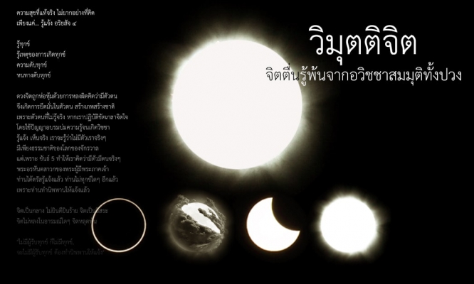 วิมุตติจิต จิตตื่นรู้ พ้นจากอวิชชาสมมุติทั้งปวง