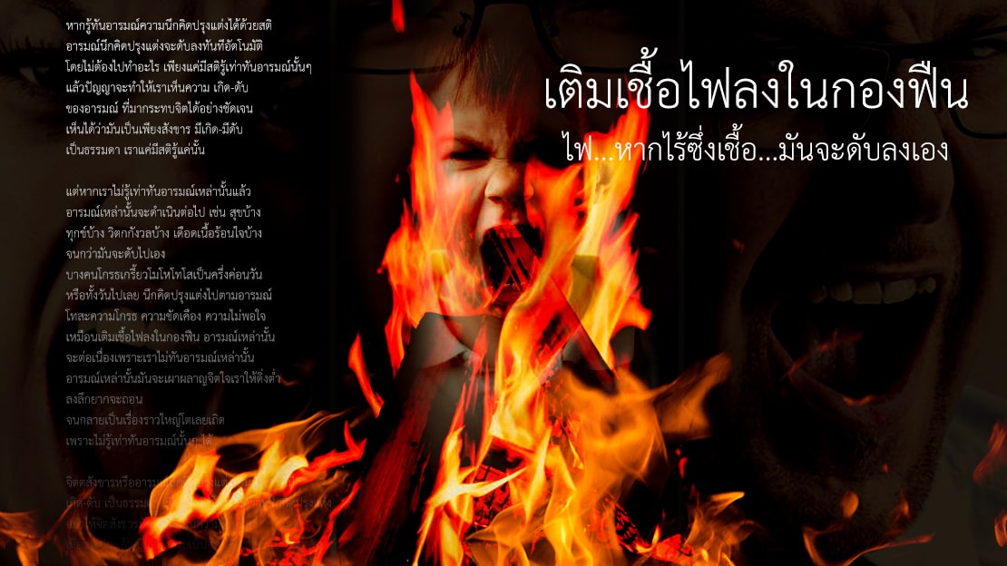 เติมเชื้อไฟลงในกองฟืน ไฟหากไร้ซึ่งเชื้อ มันจะดับลงเอง