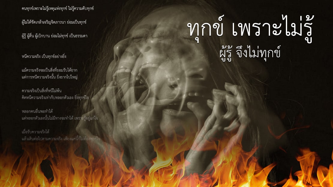 ทุกข์ เพราะไม่รู้ - ผู้รู้ จึงไม่ทุกข์