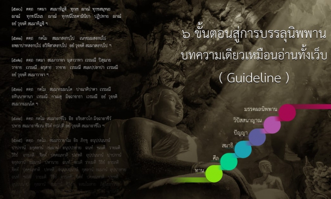 ๖ ขั้นตอนสู่การบรรลุนิพพาน บทความเดียวเหมือนอ่านทั้งเว็บ ( Guideline )