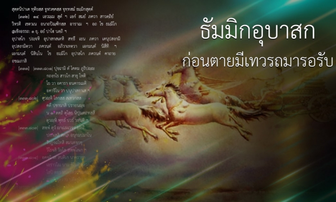 ธัมมิกอุบาสก : ก่อนตายมีเทวรถมารอรับ