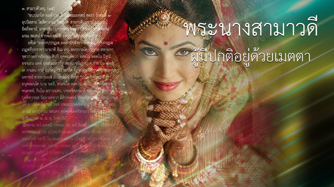 พระนางสามาวดี: ผู้มีปกติอยู่ด้วยเมตตา