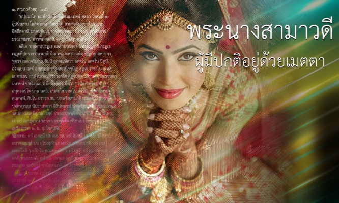 พระนางสามาวดี: ผู้มีปกติอยู่ด้วยเมตตา
