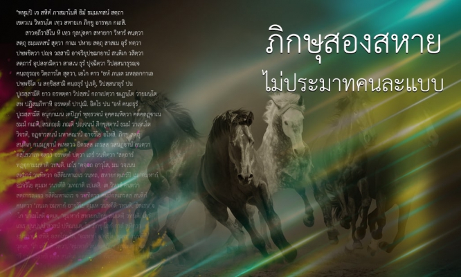 ภิกษุสองสหาย : ไม่ประมาทคนละแบบ